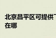 北京昌平區(qū)可提供飛利浦微波爐維修服務地址在哪