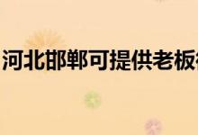 河北邯鄲可提供老板微波爐維修服務地址在哪