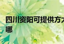 四川資陽可提供方太抽油煙機維修服務地址在哪