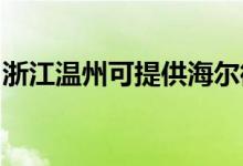 浙江溫州可提供海爾微波爐維修服務地址在哪