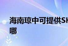 海南瓊中可提供SKG微波爐維修服務地址在哪