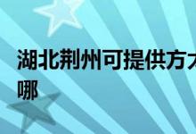 湖北荊州可提供方太抽油煙機維修服務地址在哪