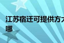 江蘇宿遷可提供方太抽油煙機維修服務地址在哪