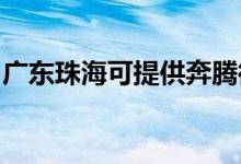 廣東珠海可提供奔騰微波爐維修服務(wù)地址在哪