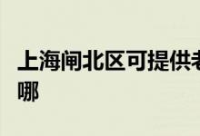 上海閘北區(qū)可提供老板微波爐維修服務地址在哪
