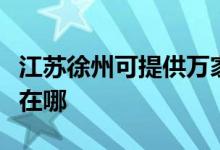 江蘇徐州可提供萬家樂抽油煙機(jī)維修服務(wù)地址在哪