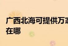 廣西北海可提供萬家樂抽油煙機(jī)維修服務(wù)地址在哪
