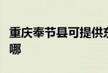 重慶奉節(jié)縣可提供東菱微波爐維修服務地址在哪