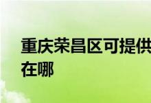 重慶榮昌區(qū)可提供SKG微波爐維修服務地址在哪