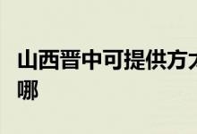 山西晉中可提供方太抽油煙機維修服務地址在哪
