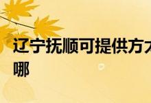 遼寧撫順可提供方太抽油煙機維修服務地址在哪