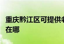 重慶黔江區(qū)可提供老板抽油煙機維修服務地址在哪