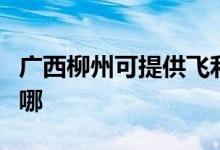 廣西柳州可提供飛利浦微波爐維修服務地址在哪