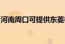河南周口可提供東菱微波爐維修服務地址在哪