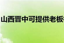 山西晉中可提供老板微波爐維修服務地址在哪