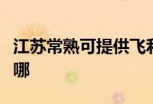 江蘇常熟可提供飛利浦微波爐維修服務地址在哪