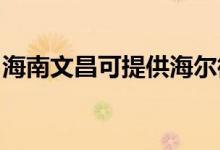 海南文昌可提供海爾微波爐維修服務地址在哪