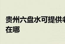 貴州六盤水可提供老板抽油煙機(jī)維修服務(wù)地址在哪