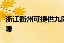 浙江衢州可提供九陽抽油煙機維修服務(wù)地址在哪