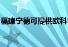 福建寧德可提供歐科電磁爐維修服務地址在哪
