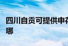 四川自貢可提供申花抽油煙機維修服務地址在哪