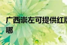 廣西崇左可提供紅牌抽油煙機維修服務(wù)地址在哪