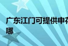廣東江門可提供申花抽油煙機維修服務地址在哪