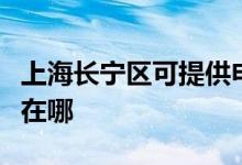 上海長寧區(qū)可提供申花抽油煙機維修服務(wù)地址在哪