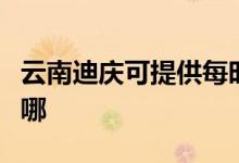 云南迪慶可提供每時樂電磁爐維修服務地址在哪