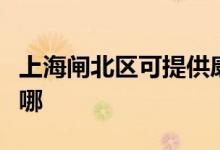 上海閘北區(qū)可提供康寶消毒柜維修服務地址在哪