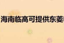 海南臨高可提供東菱電磁爐維修服務地址在哪