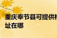 重慶奉節(jié)縣可提供格蘭仕抽油煙機(jī)維修服務(wù)地址在哪