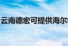 云南德宏可提供海爾電磁爐維修服務地址在哪