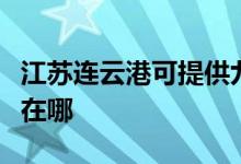 江蘇連云港可提供九陽抽油煙機維修服務(wù)地址在哪
