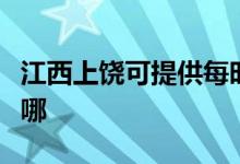 江西上饒可提供每時樂電磁爐維修服務地址在哪