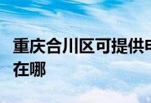 重慶合川區(qū)可提供申花抽油煙機維修服務(wù)地址在哪