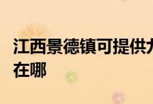 江西景德鎮(zhèn)可提供九陽抽油煙機維修服務(wù)地址在哪