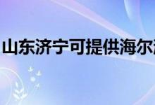 山東濟寧可提供海爾消毒柜維修服務(wù)地址在哪