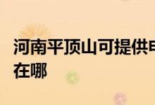 河南平頂山可提供申花抽油煙機維修服務地址在哪