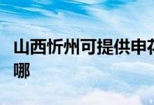 山西忻州可提供申花抽油煙機維修服務地址在哪