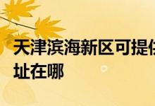 天津濱海新區(qū)可提供九陽抽油煙機維修服務(wù)地址在哪