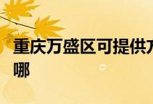 重慶萬盛區(qū)可提供方太消毒柜維修服務地址在哪