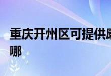 重慶開州區(qū)可提供康寶消毒柜維修服務地址在哪