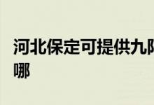 河北保定可提供九陽抽油煙機維修服務(wù)地址在哪