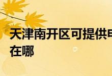 天津南開區(qū)可提供申花抽油煙機維修服務地址在哪