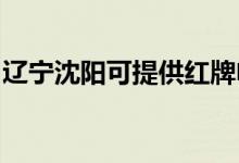 遼寧沈陽可提供紅牌電磁爐維修服務地址在哪