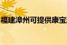 福建漳州可提供康寶消毒柜維修服務地址在哪