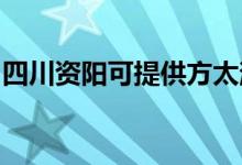 四川資陽可提供方太消毒柜維修服務地址在哪