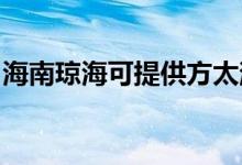 海南瓊?？商峁┓教竟窬S修服務地址在哪