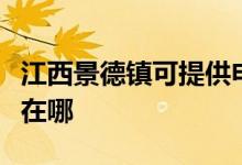江西景德鎮(zhèn)可提供申花抽油煙機維修服務地址在哪